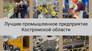 1 апреля старт конкурса "Лучшее промышленное предприятие Костромской области"